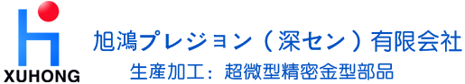 旭鴻プレジョン（深セン）有限会社